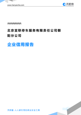 北京宣联停车服务有限责任公司朝阳分公司企业信用报告-天眼查