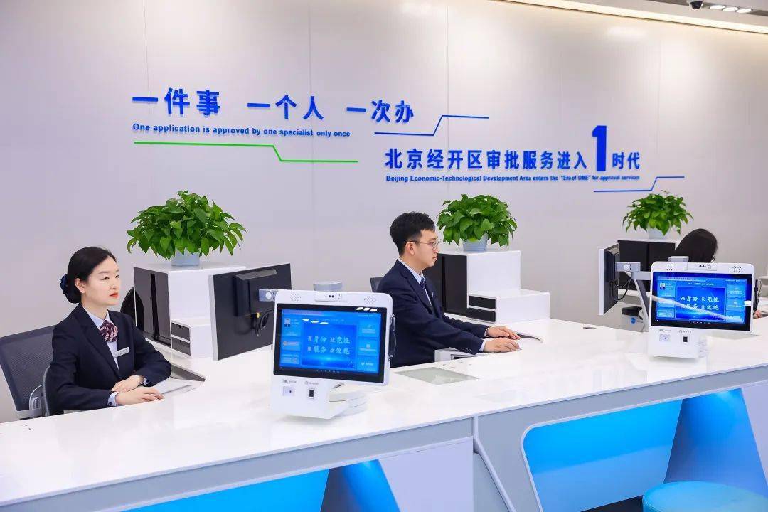 北京亦庄打造全国首个新生代政务服务综合体