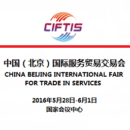 2016第四届中国(北京)国际服务贸易交易会