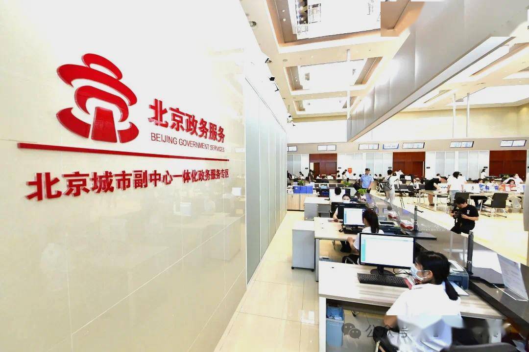 副中心这个案例将在全国复制推广_服务_政务_北京