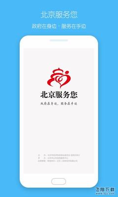 北京服务您app版下载_北京服务您安卓版V5.1.5下载_飞翔下载
