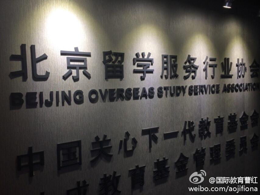 微博 文章 - 北京市自费出国留学服务机构评估结果发布