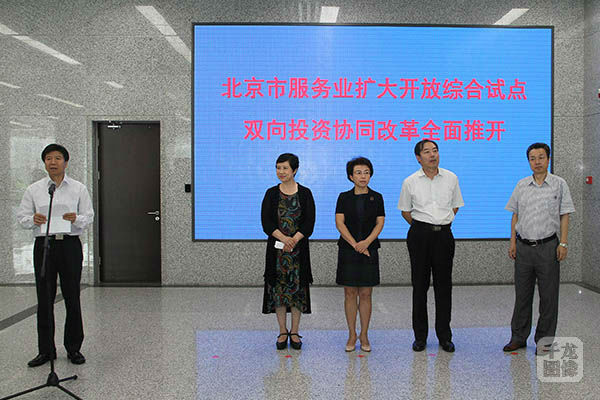 北京市服务业扩大开放综合试点双向投资协同改革全面推开