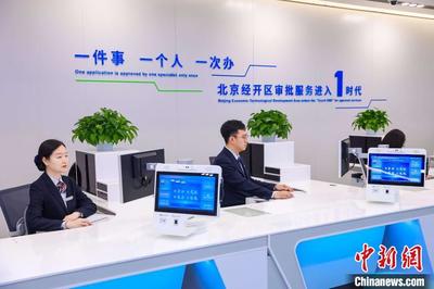 北京亦庄打造政务服务综合体 涉外审批"一窗"办理