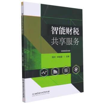 智能财税共享服务 陈玲,宋俊骥 北京理工大学出版社